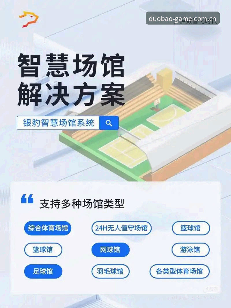 多宝体育足篮球生态深度分析：从数据整合到用户体验的全面升级