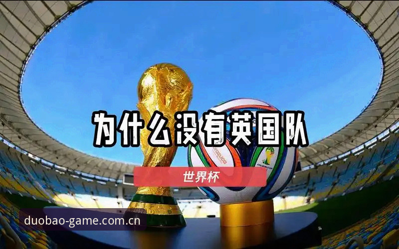 本届世界杯安保策略重大调整：英国仅派三名警员赴美，多宝体育平台全程追踪赛事动态