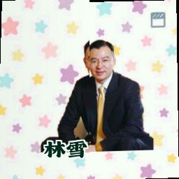 林雪