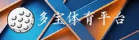 多宝体育_多宝官网_DUOBAO移动端