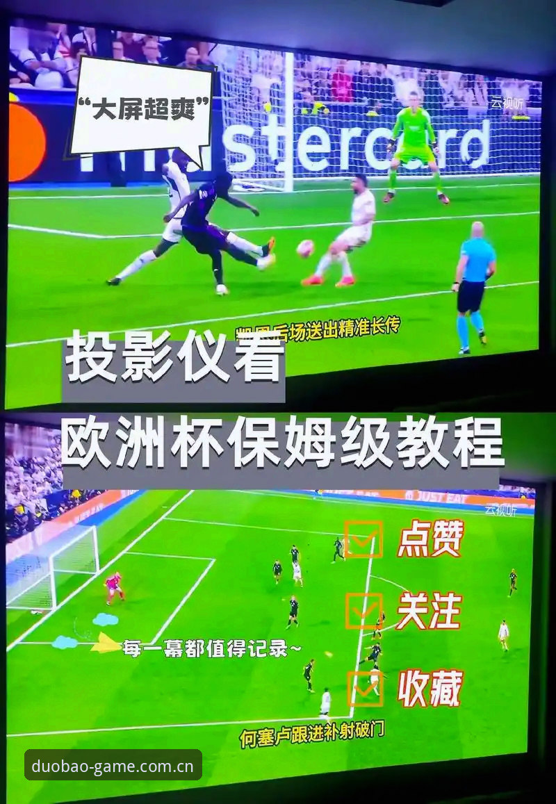 多宝足球直播 4种解锁多宝足球直播全新体验的方法,让每一场球赛都不留遗憾